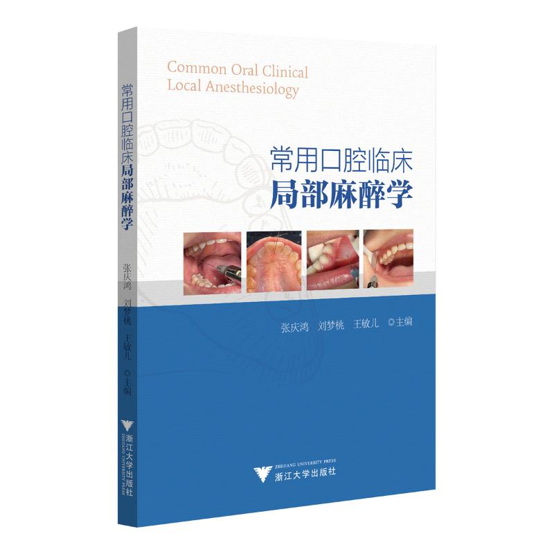 常用口腔临床局部麻醉学张庆鸿,刘梦桃,王敏儿浙江大学出版社9787308250641医学卫生/耳鼻喉科学