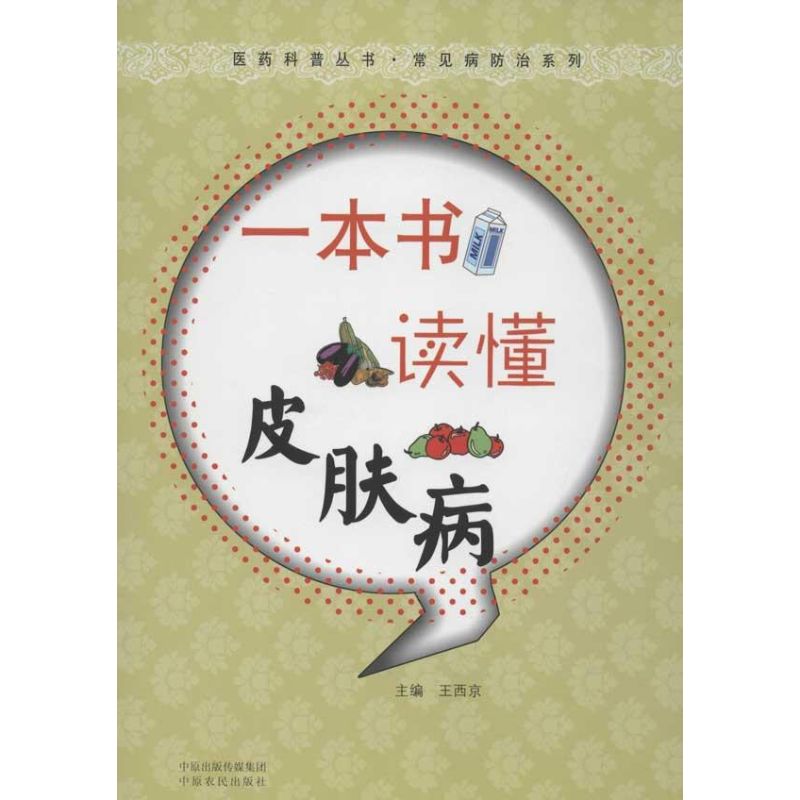 一本书读懂皮肤病王西京编中原农民出版社皮肤病学性病学常见皮肤病诊断预防知识科普家庭健康自我检查调养护理基础入门普及读物大