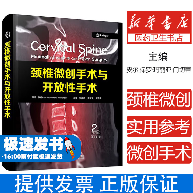 颈椎微创手术与开放性手术（原书第2版）[意] 皮尔·保罗·玛丽亚·门切蒂 (Pier Paolo Maria Menchetti) 著中国科学技术出版社