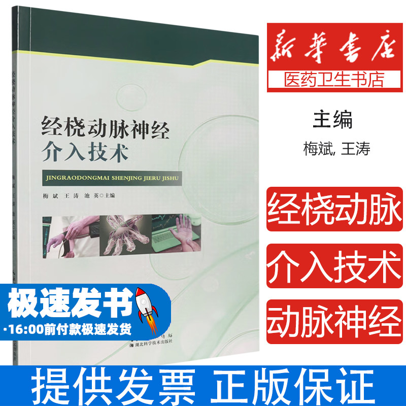经桡动脉神经介入技术梅斌, 王涛, 池英主编 著湖北科学技术出版社9787570641697医学卫生/外科学