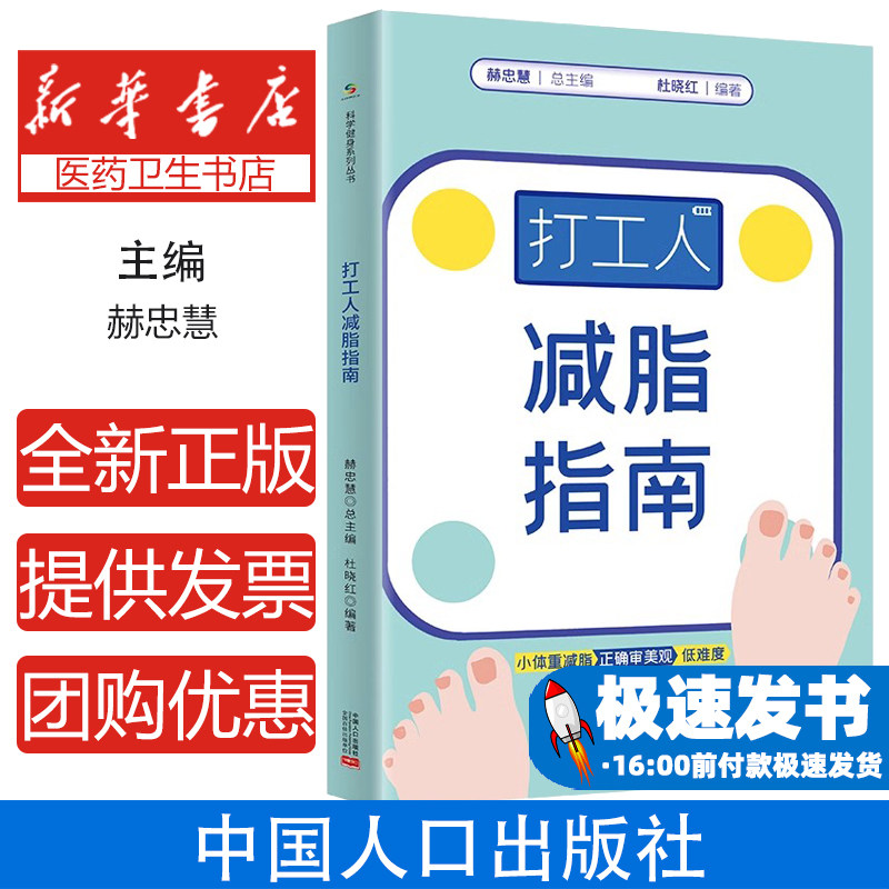 打工人减脂指南杜晓红中国人口出版社科学减肥方法饮食控制方案营养膳食安排高效减脂技巧上班族健康瘦身日常瘦身计划体重管理