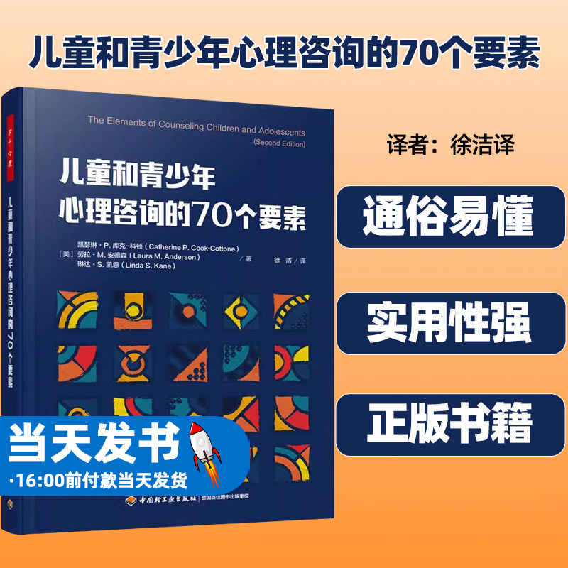 万千心理·儿童和青少年心理咨询的70个要素初始访谈解释咨询程序解决密隐私问题制定咨询目标创设咨询环境构建咨询联盟中国轻工业