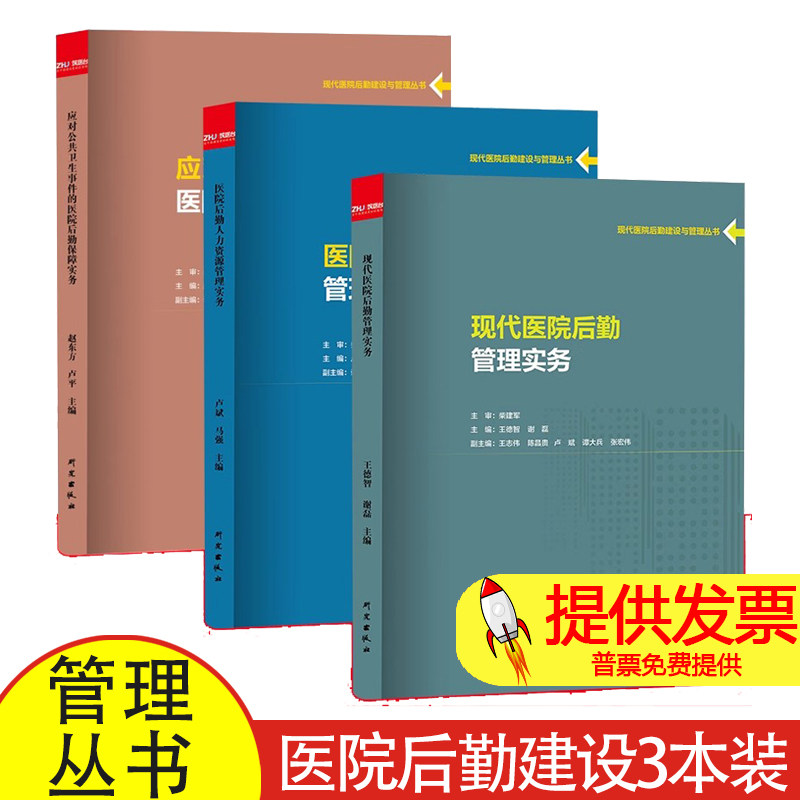 任选 现代医院后勤建设与管理丛书 全三册 现代医院后勤管理实务 医院后勤人力资源管理实务 应对公共卫生事件的医院后勤保障实务