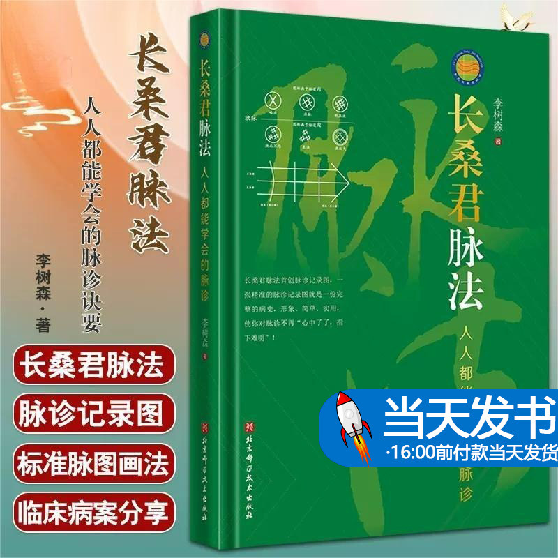 长桑君脉法 人人都能学会的脉诊 李树森 中医脉案 长桑君脉法脉诊记录
