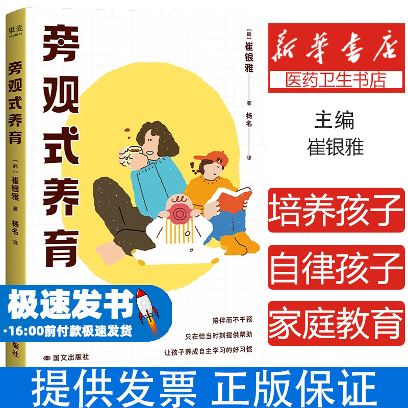 旁观式养育 家庭教育新思潮独立学习习惯培养自主管理能力实操案例解析亲子沟通技巧分界线时机把握溺爱替代误区应对家长焦虑自救