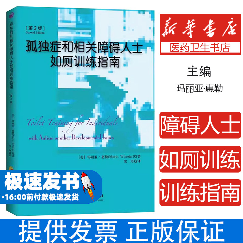 孤独症和相关障碍人士如厕训练指南 第2版 实操指南视觉提示行为分析案例分析生活自理技能正向强化训练逆向连锁法感觉敏感处理