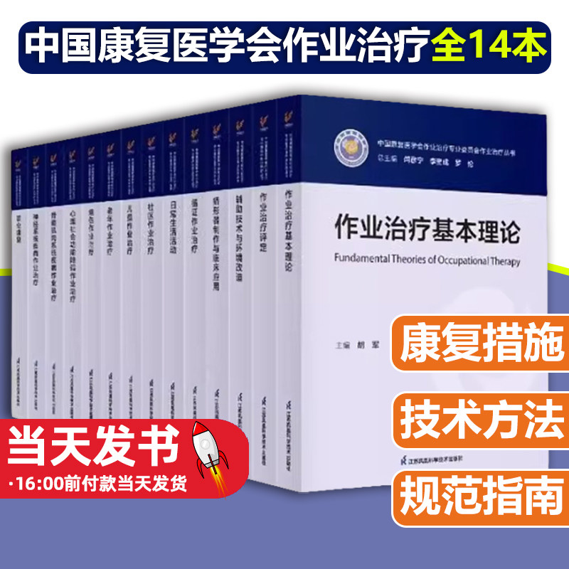中国康复医学会作业治疗专业委员会作业治疗丛书14本 评定文书 客观资料 理论知识 评定意义理论实践 康复常见 理论模型 评估治疗