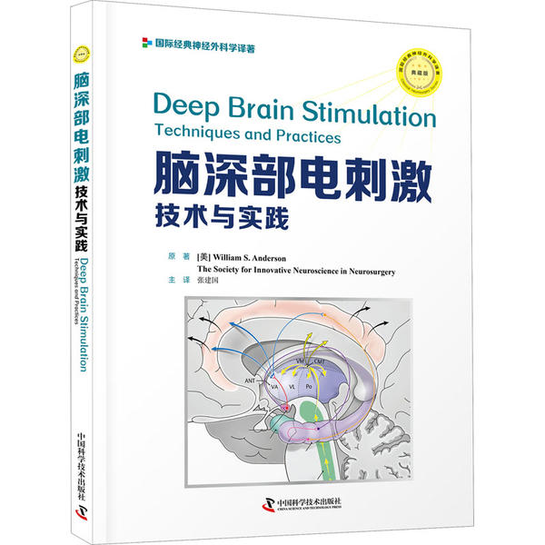 脑深部电刺激技术与实践[美] 威廉·S. 安德森等中国科学技术出版社9787504686206医学卫生/临床医学