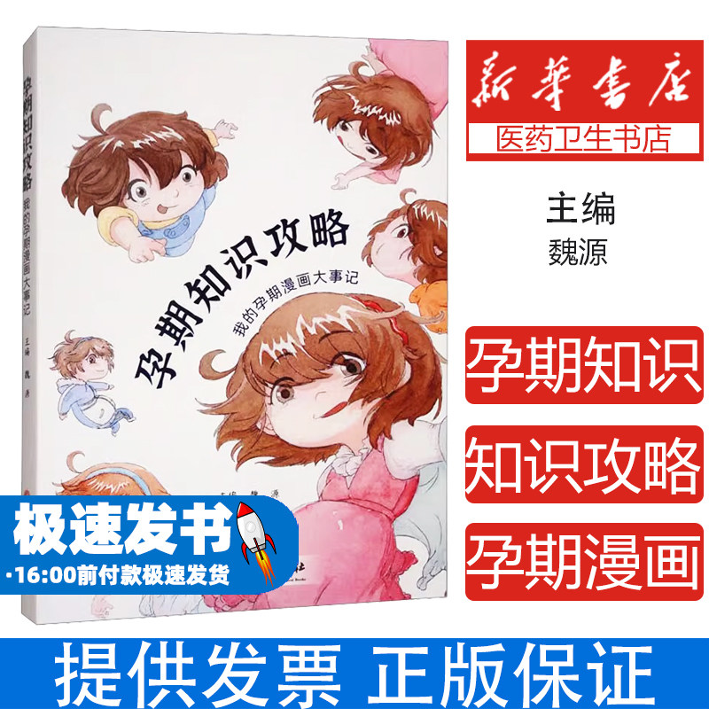 我的孕期漫画大事记魏源中医古籍出版社医学卫生中医计算排卵期判断怀孕孕期饮食孕前准备孕期保健新手妈妈孕期日常身体变化