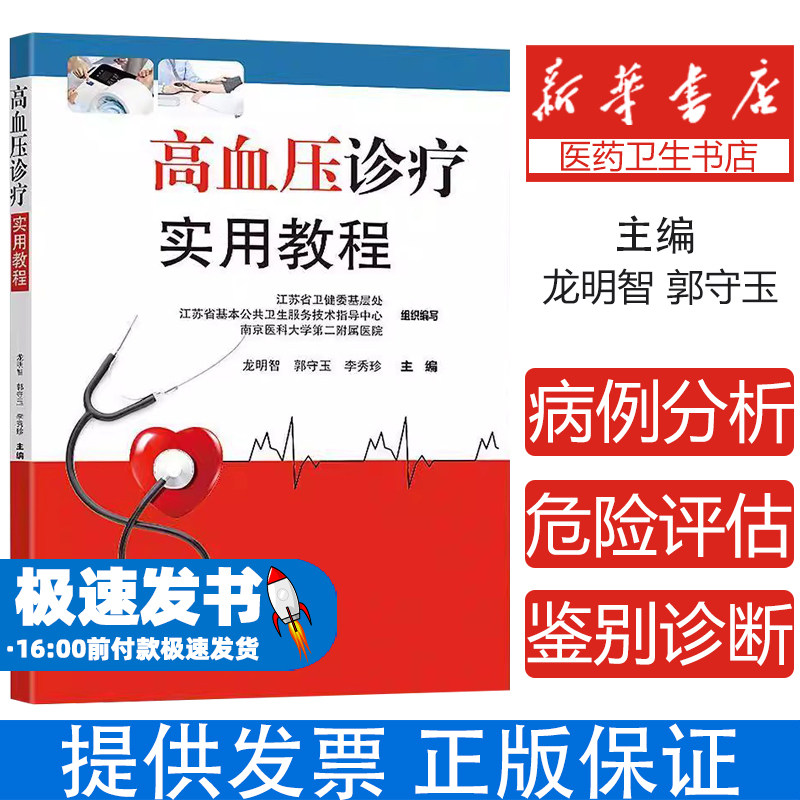 高血压诊疗实用教程 血压监测标准药物治疗非药物干预并发症预防饮食运动指南危险分层联合用药动态血压操作手册靶器官损害临床