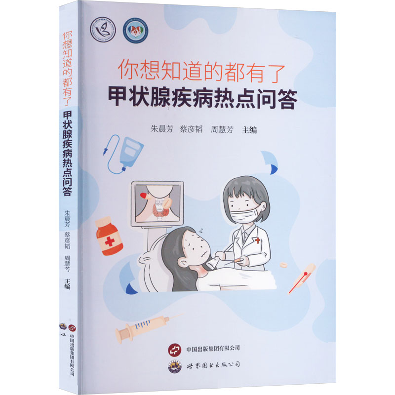 你想知道的都有了:甲状腺疾病热点问答朱晨芳主编上海世界图书出版公司9787523204429保健/心理类书籍/家庭医生