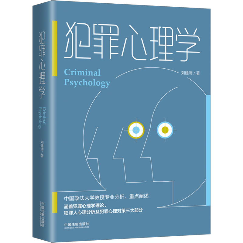 犯罪心理学刘建清著中国法制出版社犯罪心理学犯罪心理分析矫正侧写审判心理侦查心理画像犯罪心理研究犯罪心理画像司法应用犯罪心