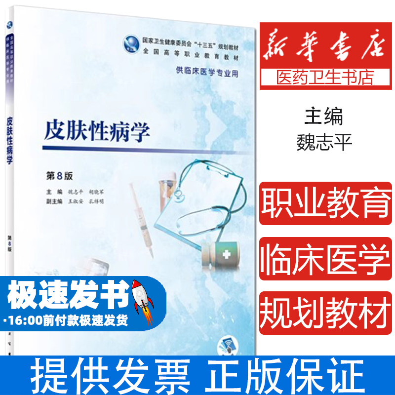 皮肤性病学(第8版/高专临床/配增值)魏志平,胡晓军主编人民卫生出版社9787117271844医学卫生/临床医学