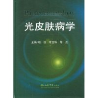 光皮肤病学顾恒 常宝珠 陈崑人民军医出版社9787509122624医学卫生/皮肤病学/性病学