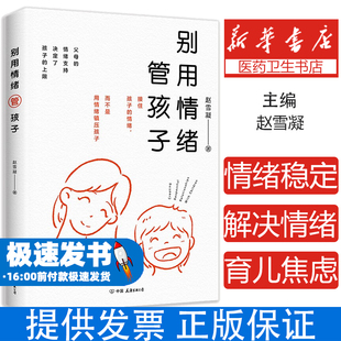 别用情绪管孩子 接住孩子的情绪,而不是用情绪镇压孩子