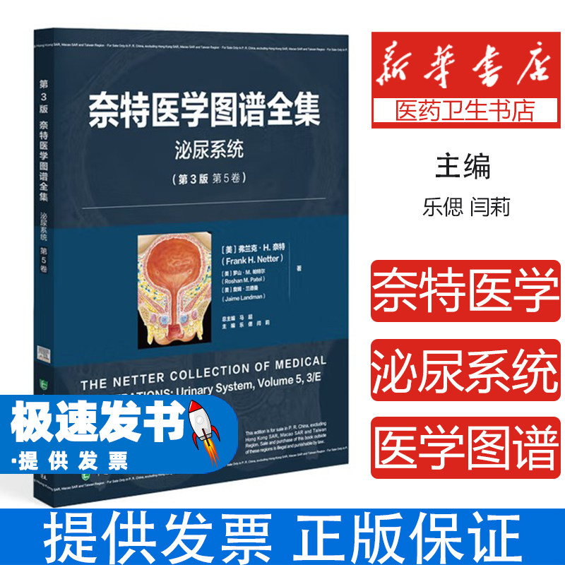 奈特医学图谱全集(第3版):泌尿系统弗兰克·H. 奈特,罗山·M. 帕特尔,詹姆·兰德曼 著 闫莉 译中国协和医科大学出版社