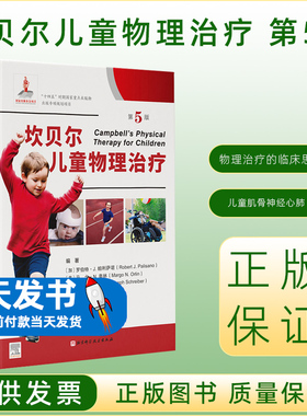 坎贝尔儿童物理治疗 第5版物理治疗的临床思维 ICF理念应用儿童肌骨神经心肺三大系统疾病物理治疗书籍北京科学技术出版社