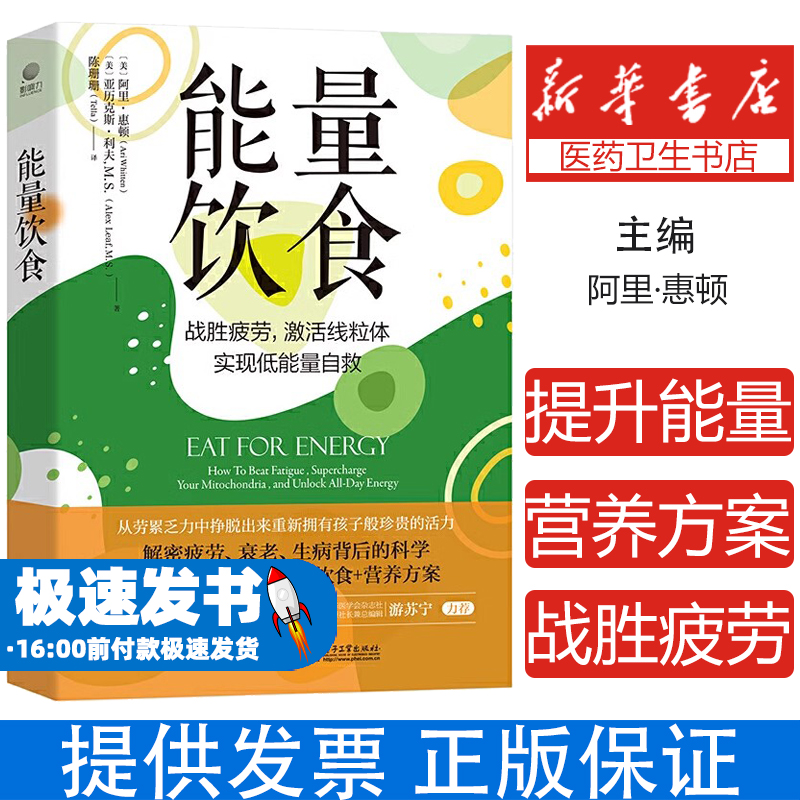 官方旗舰店 能量饮食 提升能量的饮食和营养方案书 战胜疲劳激活线粒体实现低能量自救 肾上腺疲劳能量大脑功能情绪健康 阿里惠顿
