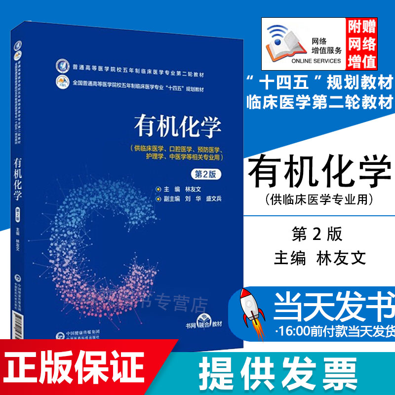 有机化学通高等医学院校床