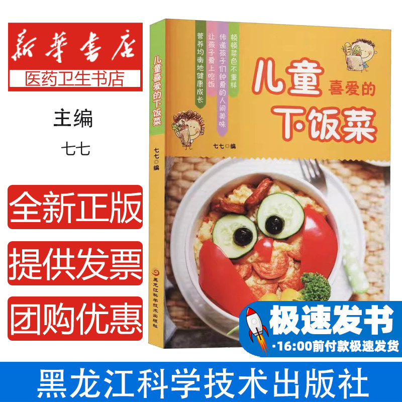 儿童喜爱的下饭菜七七黑龙江科学技术出版社有限公司9787571905637生活/菜谱