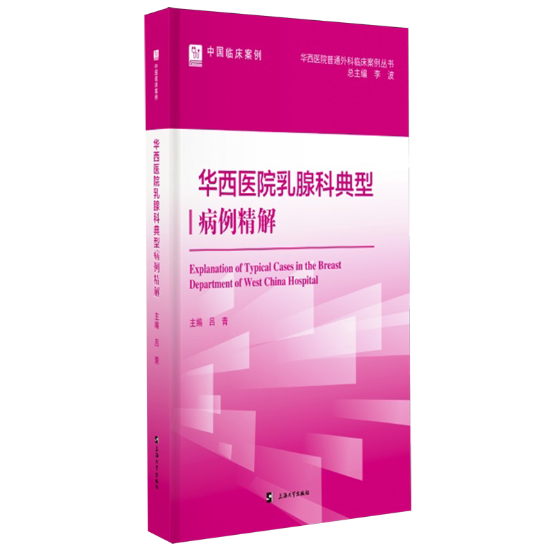 华西医院乳腺科典型病例精解吕青主编上海大学出版社乳腺疾病诊治乳腺肿瘤外科治疗乳房重建乳腺疾病个体化诊断临床病例解析乳腺外
