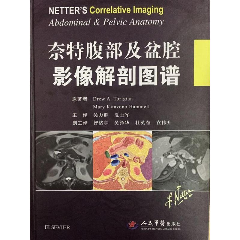奈特腹部及盆腔影像解刨图谱吴力群人民军医9787509192382医学卫生/影像医学