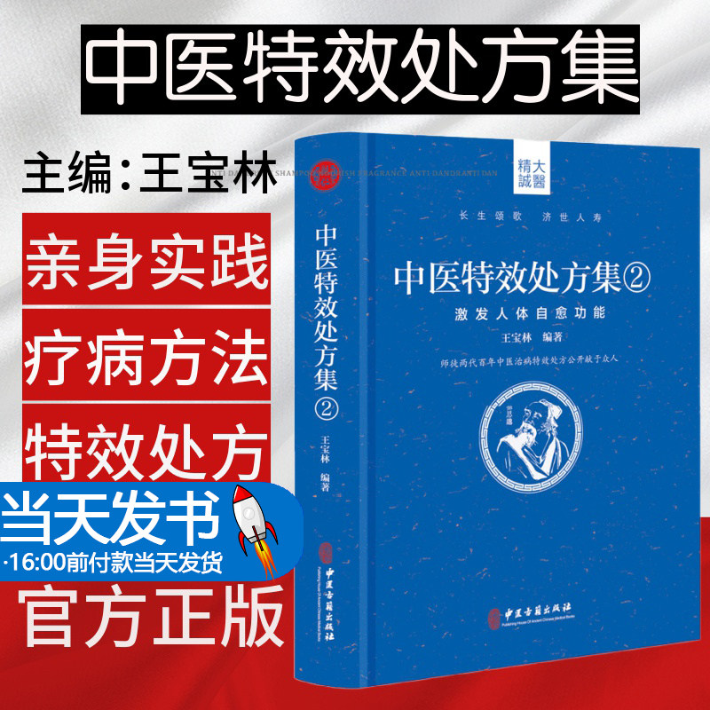 当天中医特效处方集2激发人体