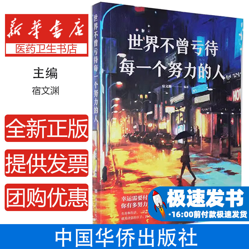 世界不曾亏待每一个努力的人宿文渊中国华侨出版社9787511374752保健/心理类书籍/心理健康