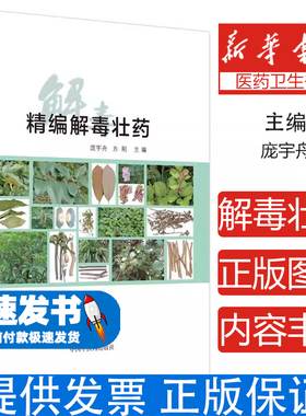 精编解毒壮药庞宇舟，方刚主编中国中医药出版社9787513263979医学卫生/药学