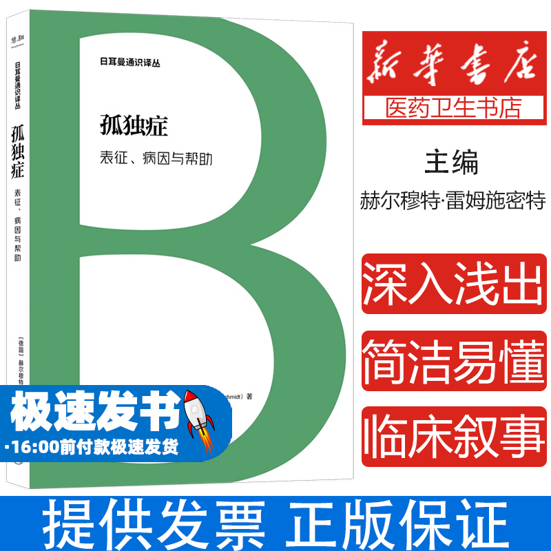 孤独症 表征、病因与帮助赫尔穆特?雷姆施密特 著，唐翊 译上海三联书店9787542684257医学卫生/皮肤病学/性病学