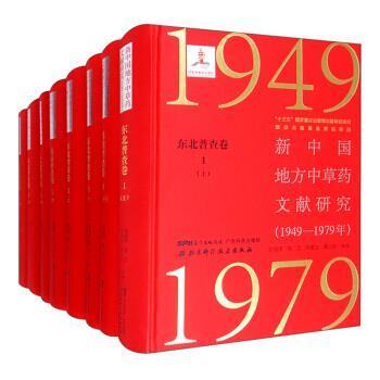 新中国地方中草药文献研究(1949-1979年)-东北普查卷(全3册)(共8本)张瑞贤北京科学技术出版社有限公司9787530491249
