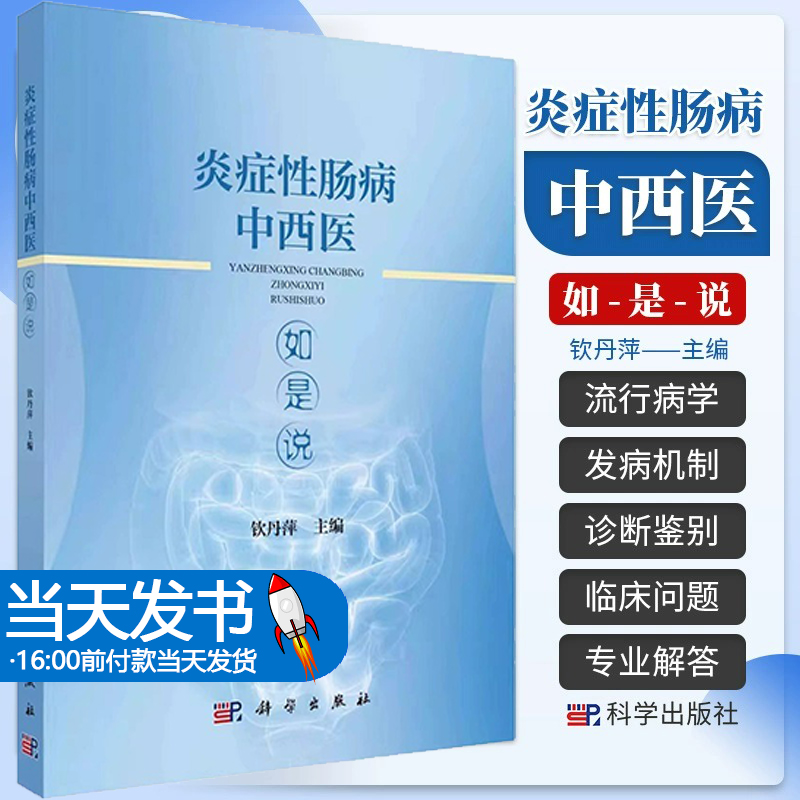 炎症性肠病中西医如是说 钦丹萍 炎症性肠病的定义流行病学发病机制诊断鉴别诊断辅助检查并发症预防及随访等 科学出版社