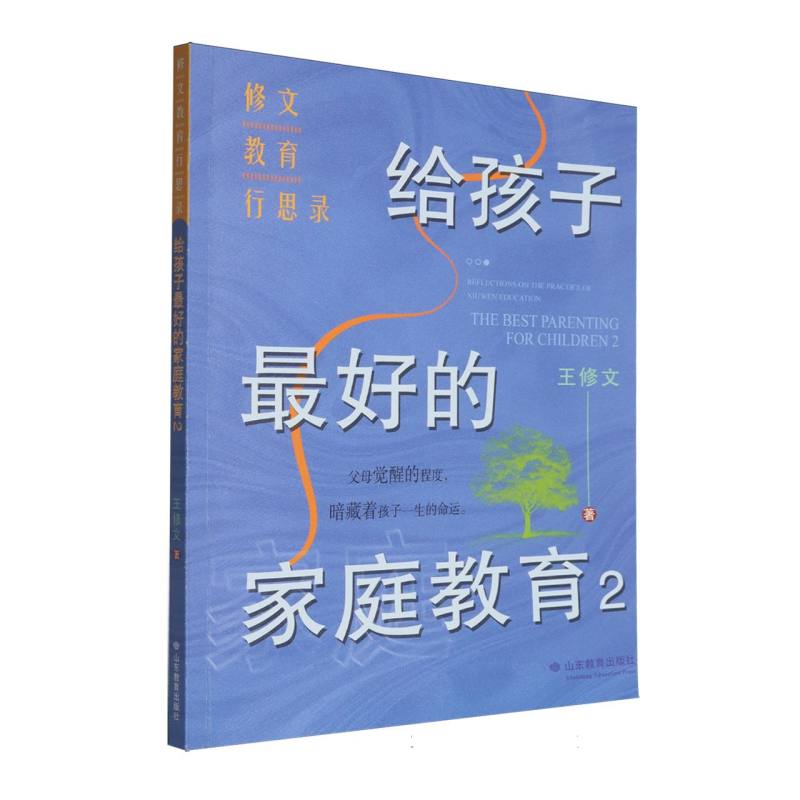 修文教育行思录给孩子最好的家庭教育王修文山东教育出版社亲子关系处理正面管教成长启蒙父母必读沟通技巧科学育儿方法经验分享家
