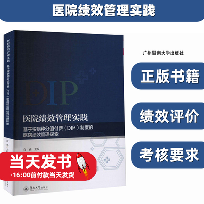 医院绩效管理实践基于按病种分