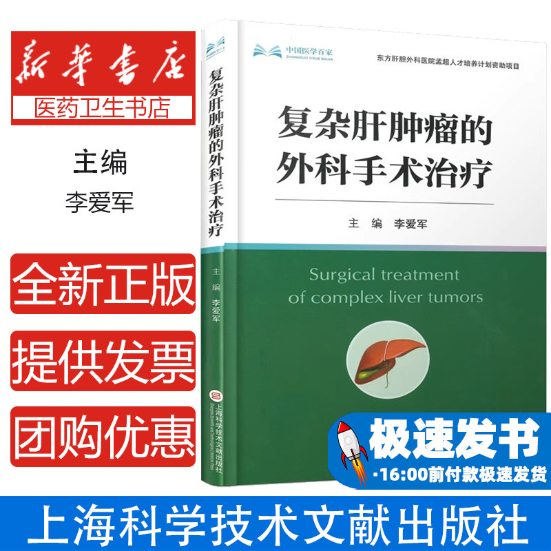 复杂肝肿瘤的外科手术治疗李爱军主编上海科学技术文献出版社9787543990685医学卫生/医学其它