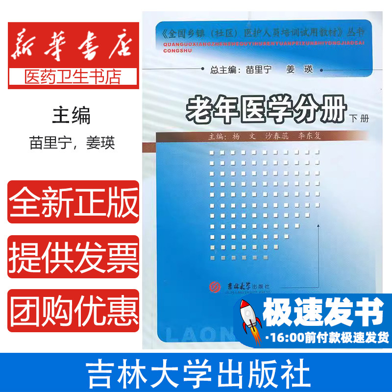 老年医学分册(上下)杨文,沙春蕊,李东复吉林大学出版社有限责任公司9787560170756保健/心理类书籍/常见病防治