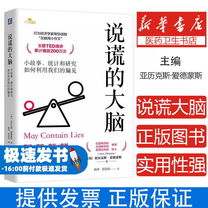 说谎的大脑：小故事、统计和研究如何利用我们的偏见[英] 亚历克斯·爱德蒙斯（Alex Edmans） 著机械工业出版社9787111774938