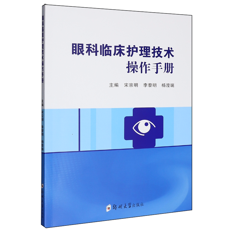 眼科临床护理技术操作手册杨滢瑞宋宗明李黎明郑州大学出版社临床护理操作规范眼科常见疾病护理眼部护理操作流程专科护理技术训练