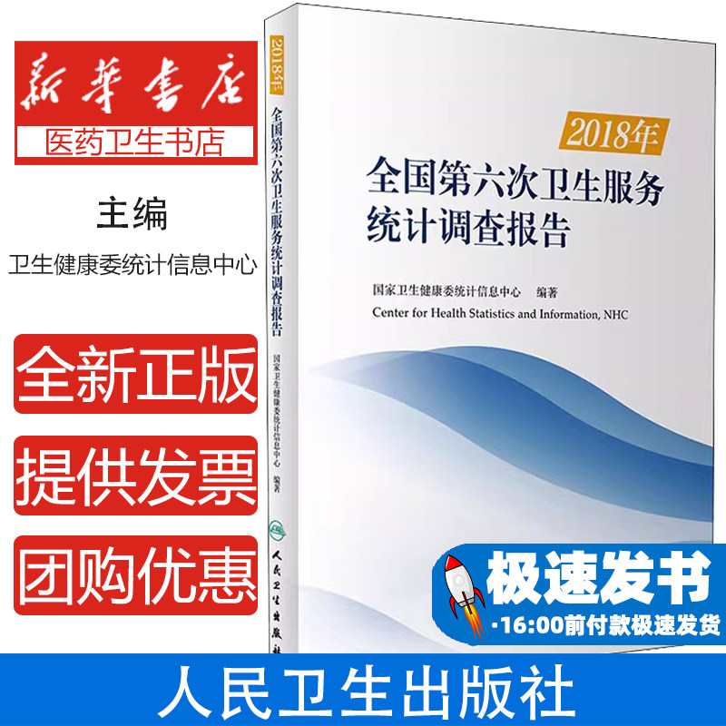 2018年全国第六次卫生服务统计调查报告国家卫生健康委统计信息中心著人民卫生出版社9787117312813医学卫生/预防医学、卫生学