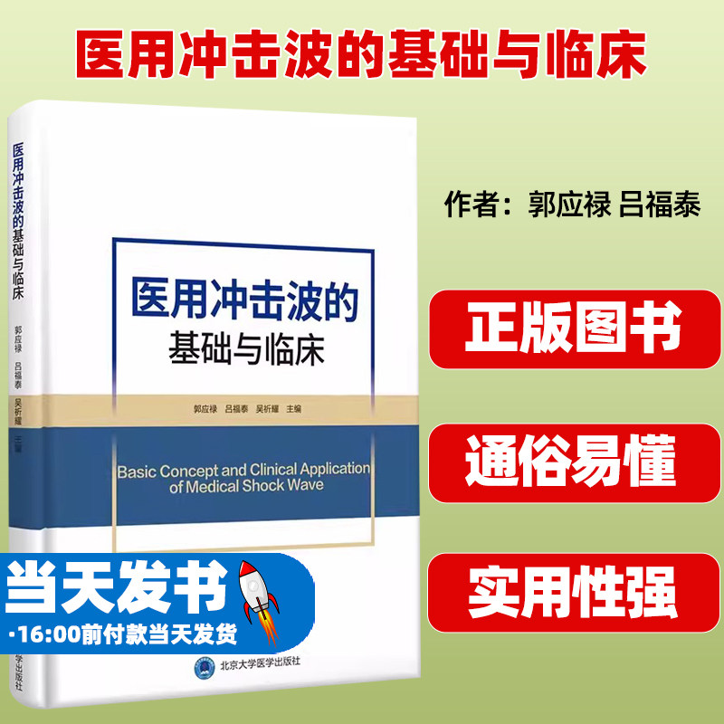 正版医用冲击波的基础与临床