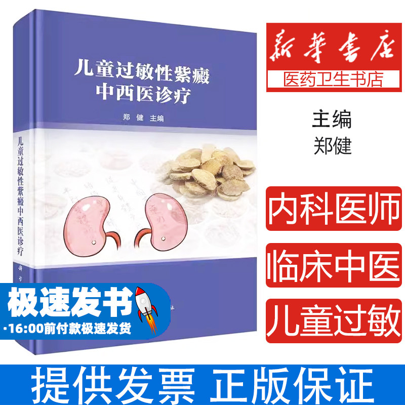 儿童过敏性紫癜中西医诊疗郑健 著科学出版社9787030816344医学卫生/临床医学