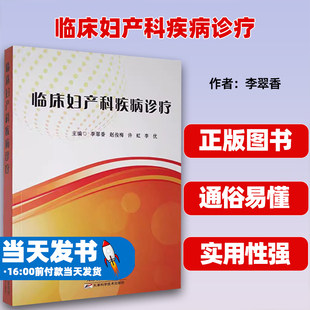 临床妇产科疾病诊疗