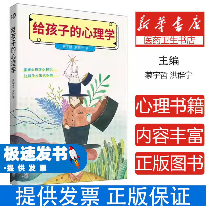 给孩子的心理学蔡宇哲世界图书出版有限公司北京分公司9787519276706社会科学/心理学