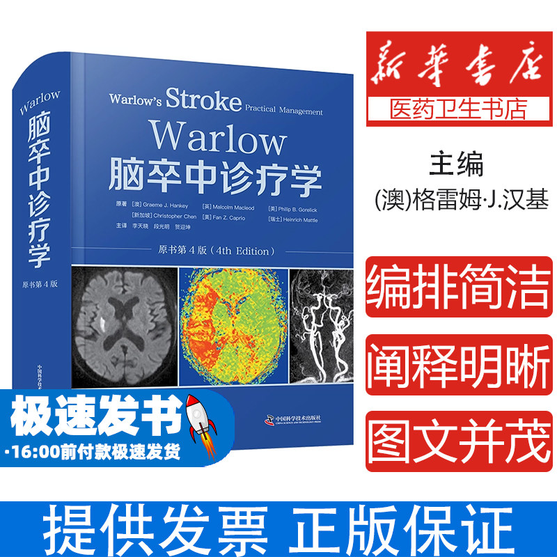 脑卒中诊疗学原著 (澳) Graeme J. Hankey ... [等] 著中国科学技术出版社9787523611173医学卫生/外科学