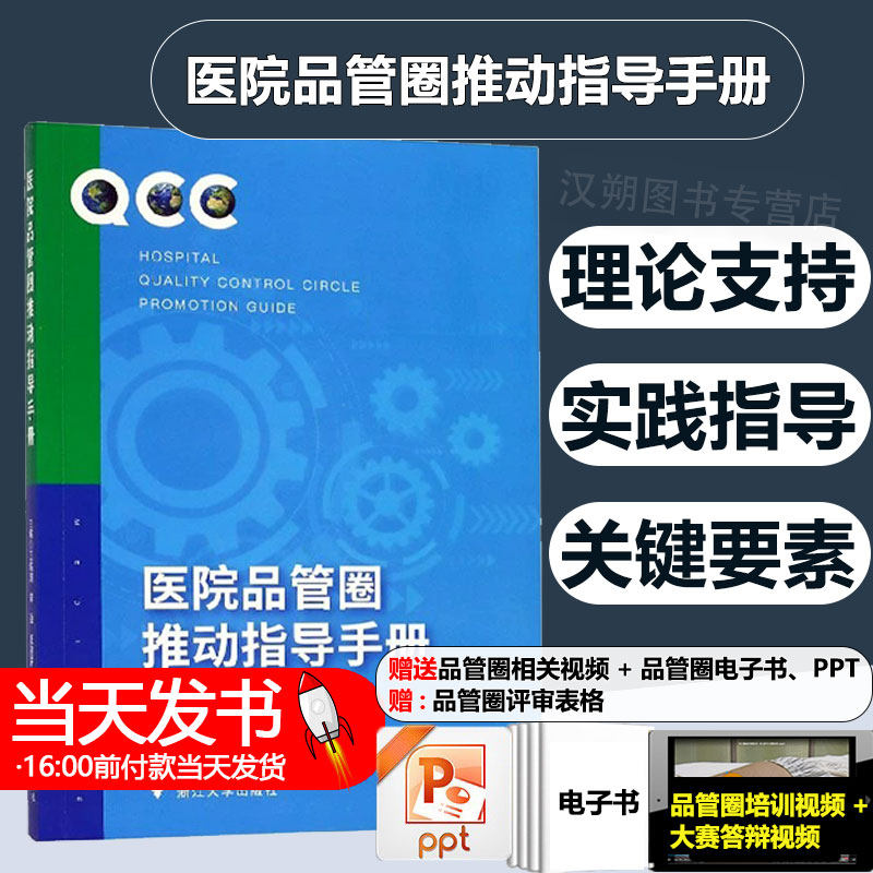 【2023正版】医院品管圈推动指导手册/王临润/李盈/王建平/浙江大学出版社 9787308193412 图书籍