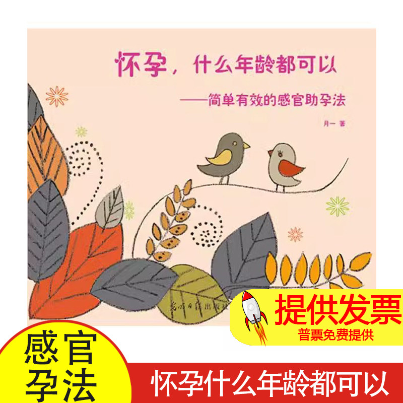 怀孕什么年龄都可以--简单有效的感官助孕法月一 编著光明日报出版社9787511238405育儿书籍/胎教
