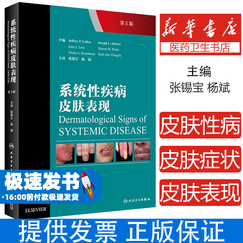现货 系统性疾病皮肤表现 第5版第五版 张锡宝 杨斌主译 皮肤性病学 全身性疾病皮肤症状 人民卫生出版社9787117286411