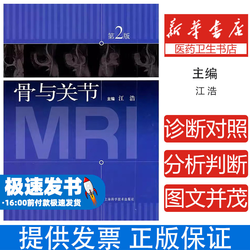 骨与关节MRI(第2版)江浩　主编上海科学技术出版社9787547805954医学卫生/外科学