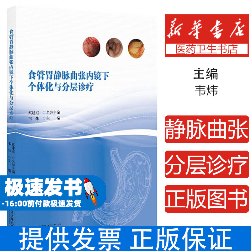 食管胃静脉曲张内镜下个体化与分层诊疗韦炜浙江大学出版社9787308262804医学卫生/内科学
