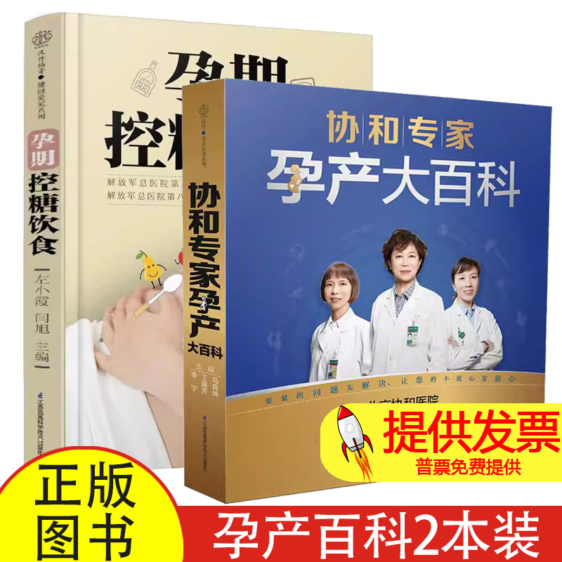 2 册协和专家孕产大百科 + 孕期控糖饮食马良坤丁国芳李宁主编江苏凤凰科学技术孕期营养血糖控制孕产护理新手备孕产后恢复指南